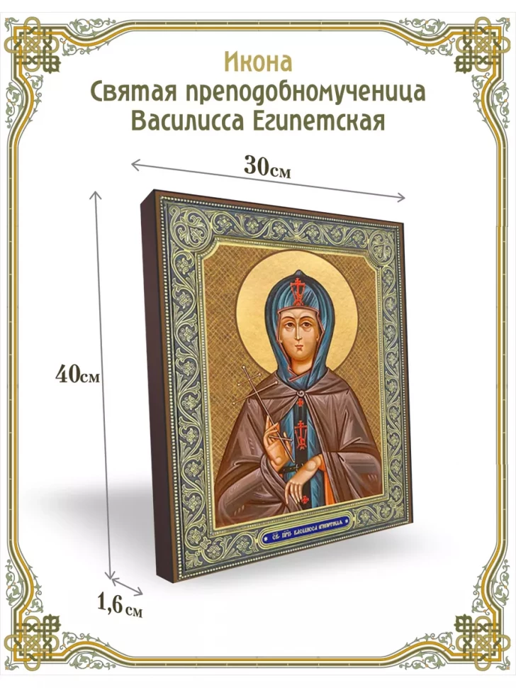 Икона святая преподобномученица Василисса Египетская 30*40см