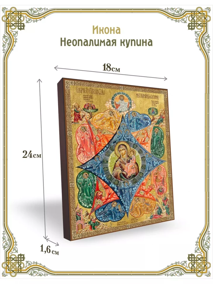 Икона Неопалимая купина 24*18 см