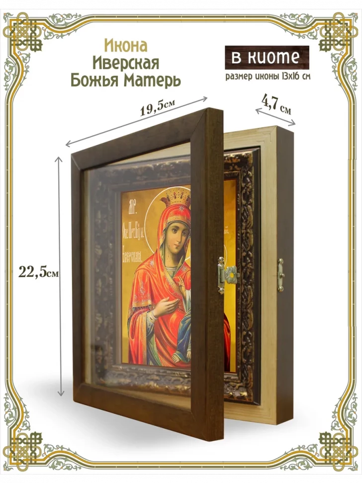 Икона Иверская Божия Матерь в киоте
