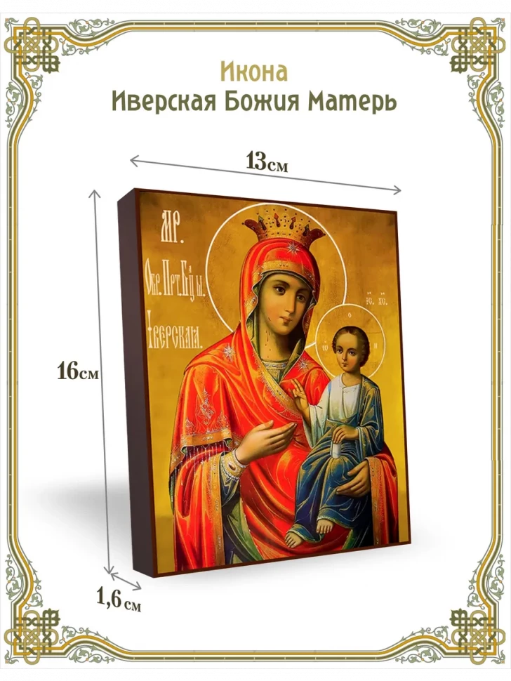 Икона Иверская Божия Матерь в киоте
