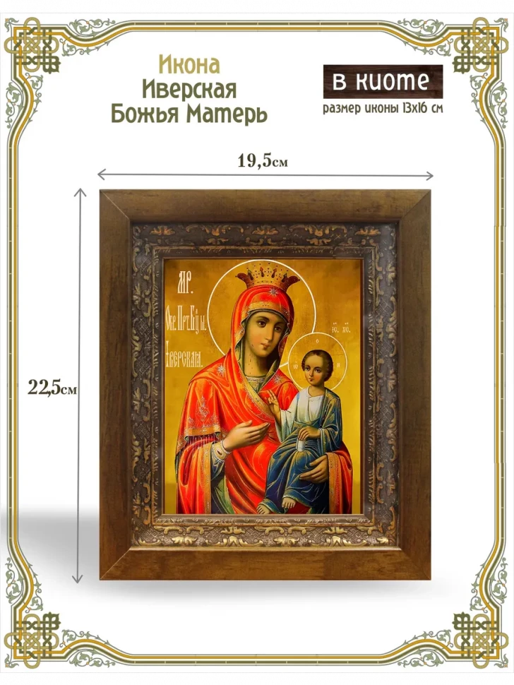 Икона Иверская Божия Матерь в киоте