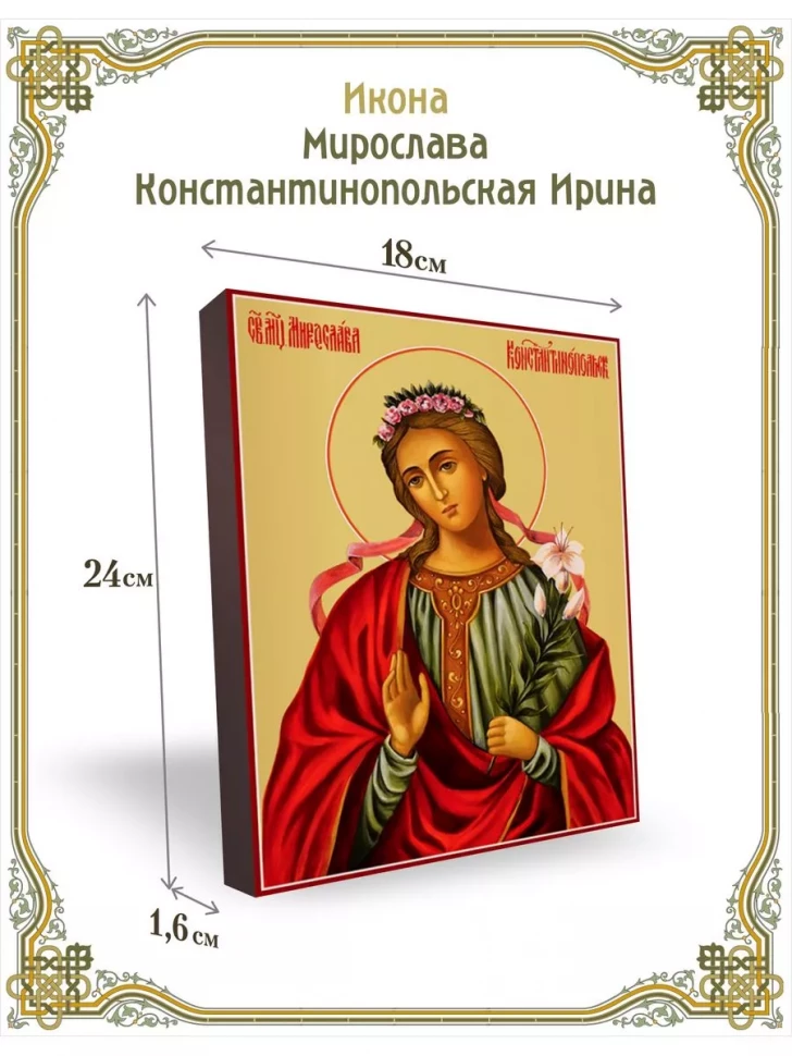 Икона Мирослава Константинопольская Ирина в киоте