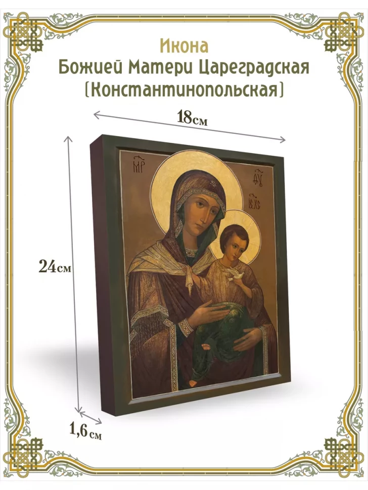 Икона Божией Матери Цареградская (Константинопольская)