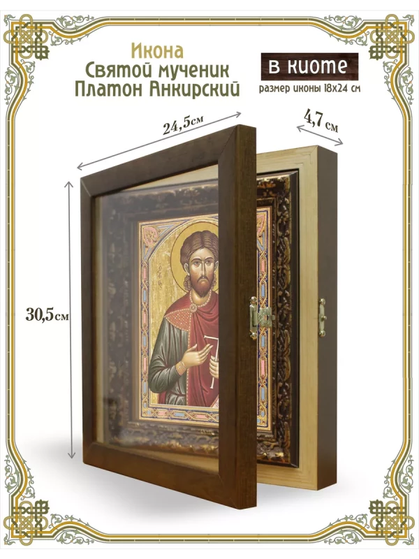 Икона святой мученик Платон Анкирский в киоте