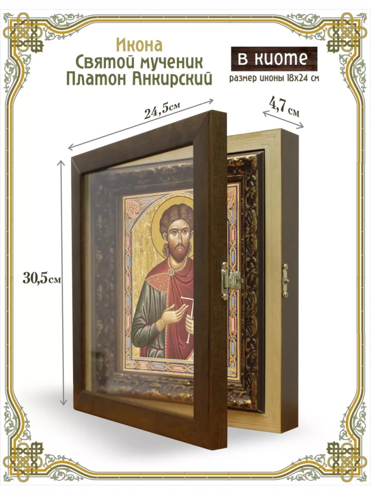Икона святой мученик Платон Анкирский в киоте
