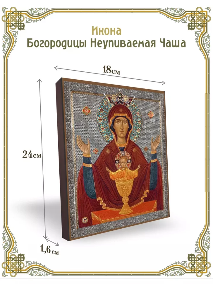 Икона Богородицы Неупиваемая Чаша 24*18 см