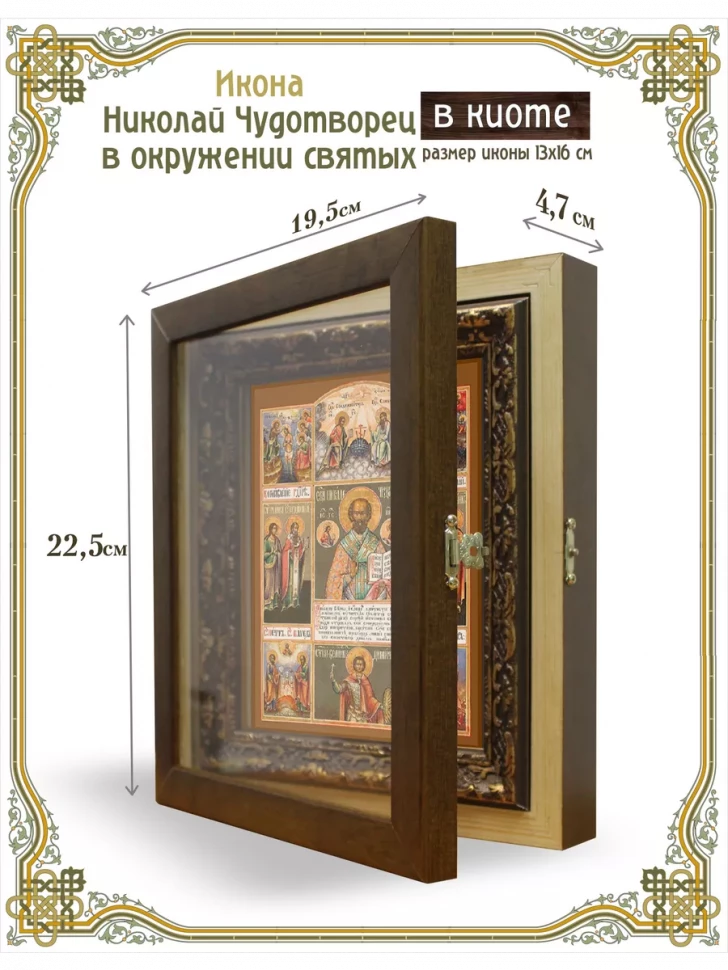 Икона Николай Чудотворец в окружении святых в киоте