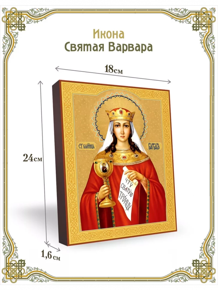 Икона святая Варвара 18*24 см