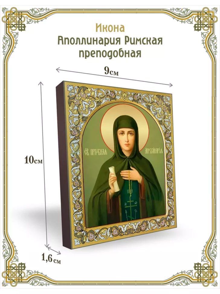 Икона Аполлинария Римская преподобная 9*10 см