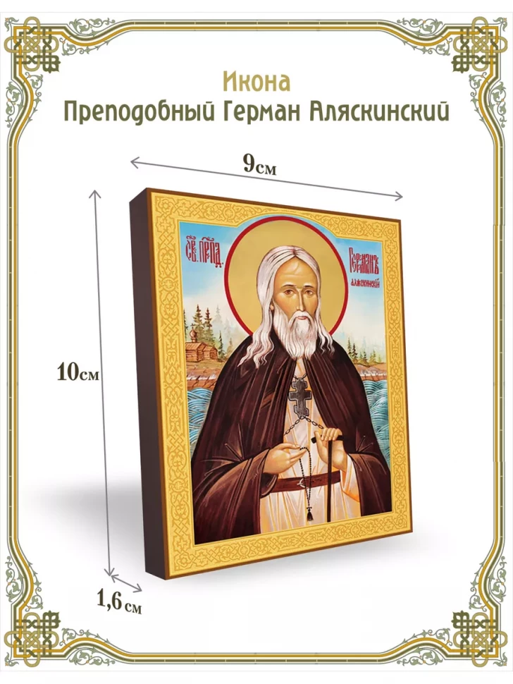 Икона преподобный Герман Аляскинский 9*10 см