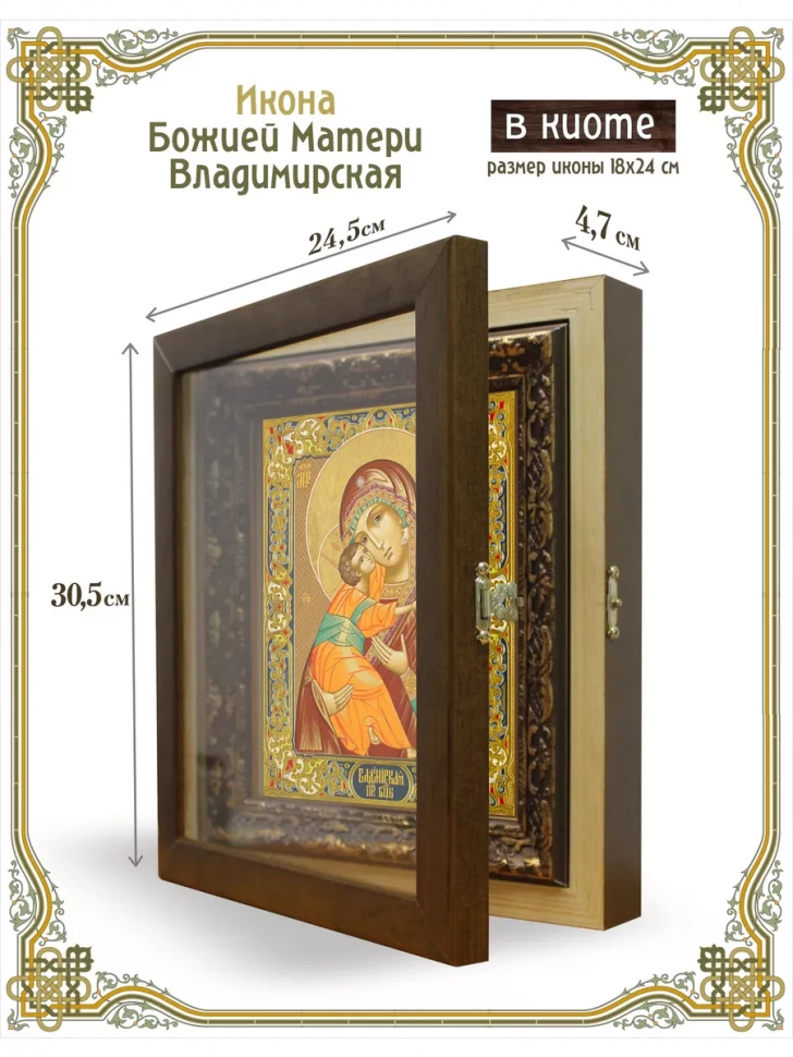 Икона Божией Матери Владимирская в киоте