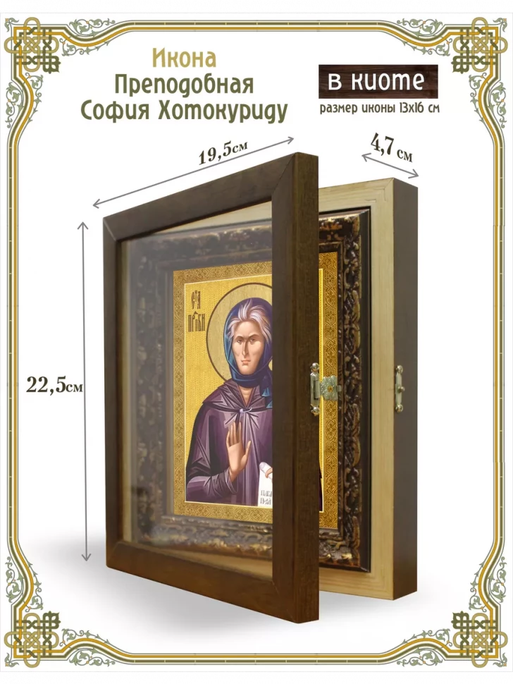 Икона преподобная София Хотокуриду в киоте