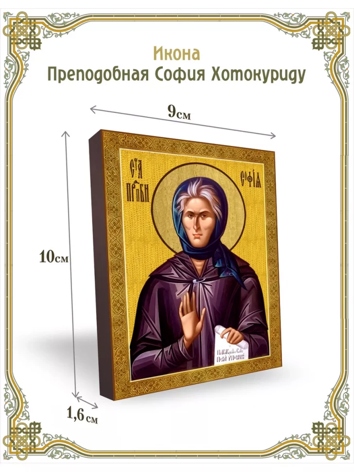 Икона преподобная София Хотокуриду 9*10 см