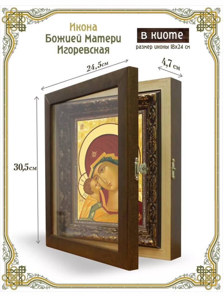 Икона Божией Матери Игоревская в киоте