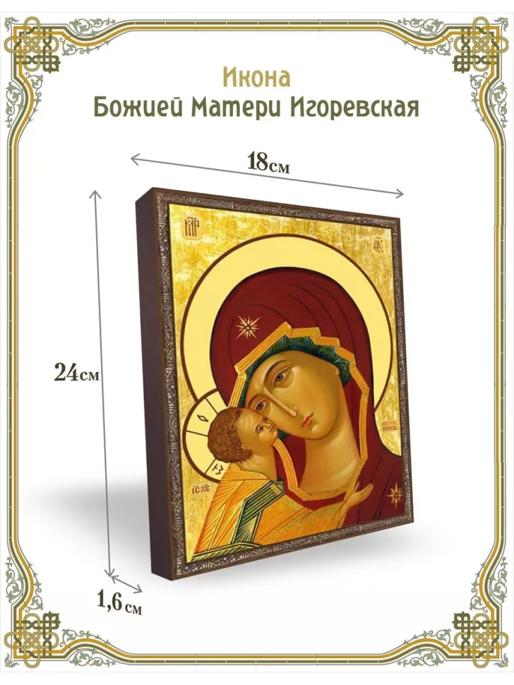 Икона Божией Матери Игоревская в киоте