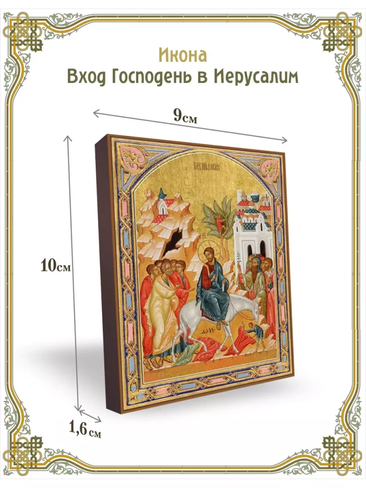 Икона вход Господень в Иерусалим 9*10 см