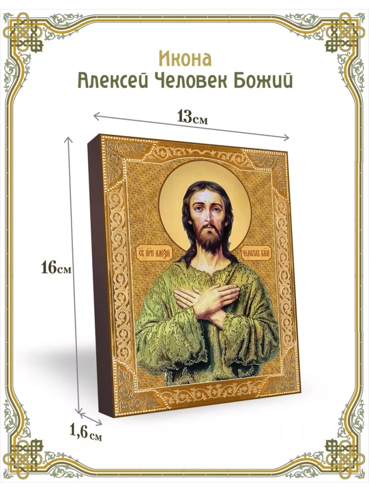 Икона Алексей Человек Божий 13*16 см