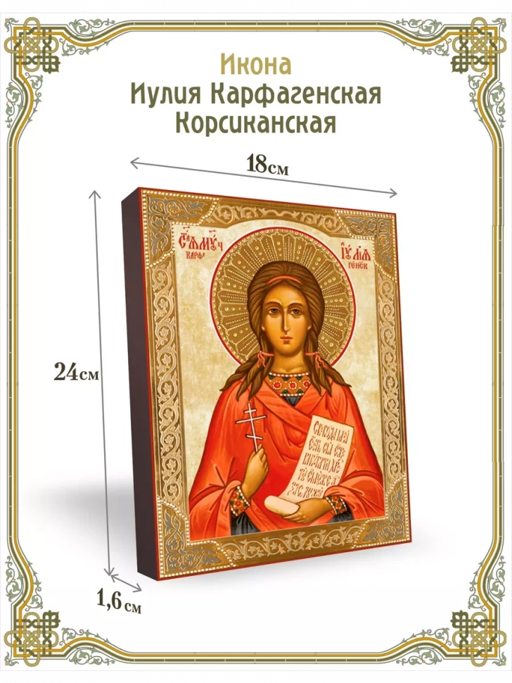 Икона Иулия Карфагенская Корсиканская 18*24 см