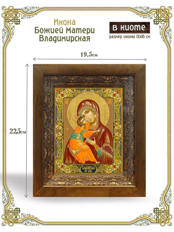 Икона Божией Матери Владимирская в киоте