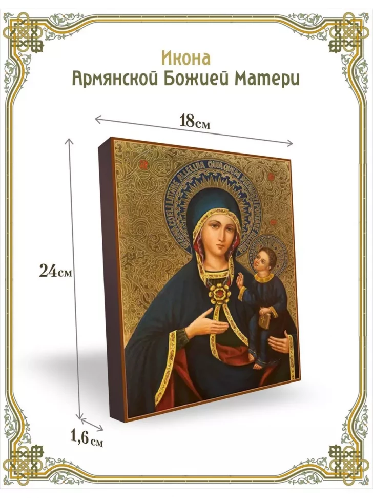 Икона Армянской Божией Матери в киоте