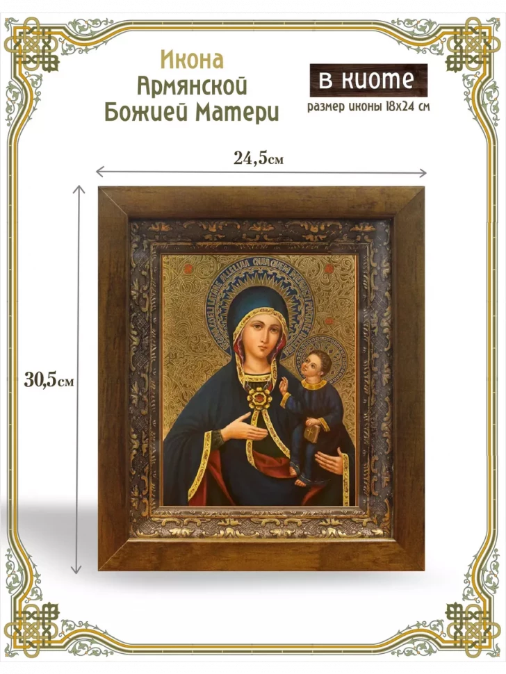 Икона Армянской Божией Матери в киоте