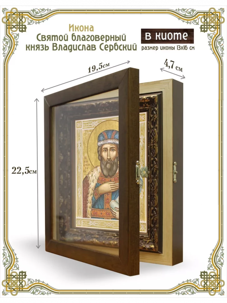 Икона святой благоверный князь Владислав Сербский в киоте