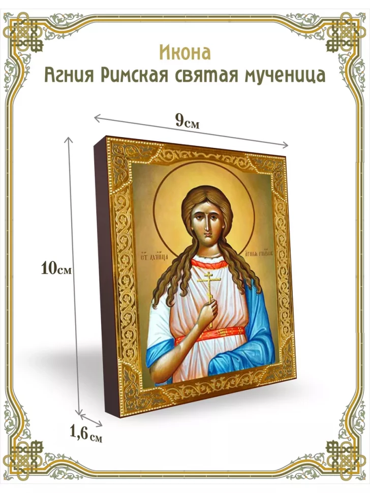 Икона Агния Римская святая мученица 9*10 см