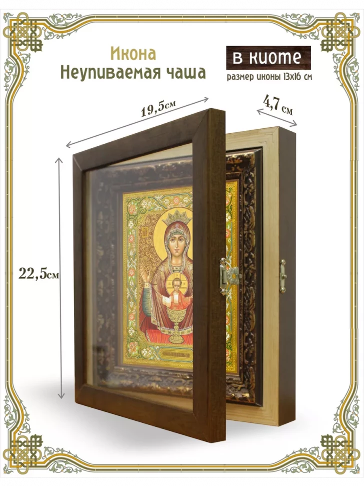 Икона Неупиваемая чаша в киоте