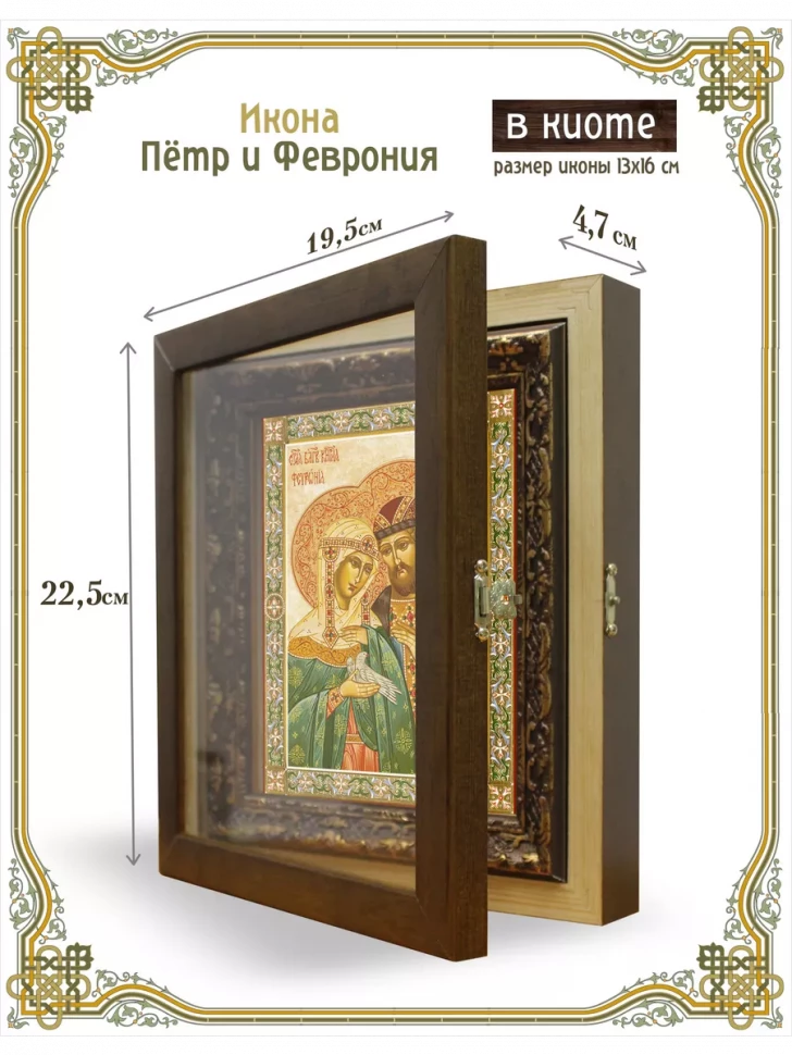 Икона Пётр и Феврония в киоте