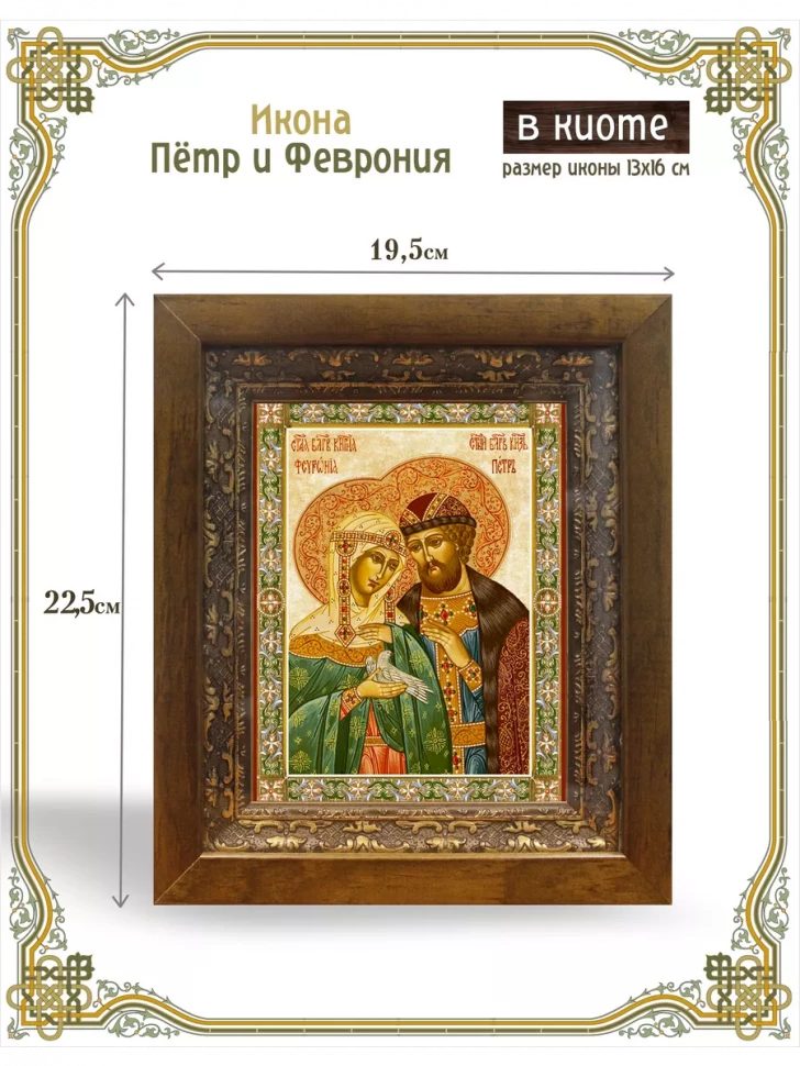 Икона Пётр и Феврония в киоте