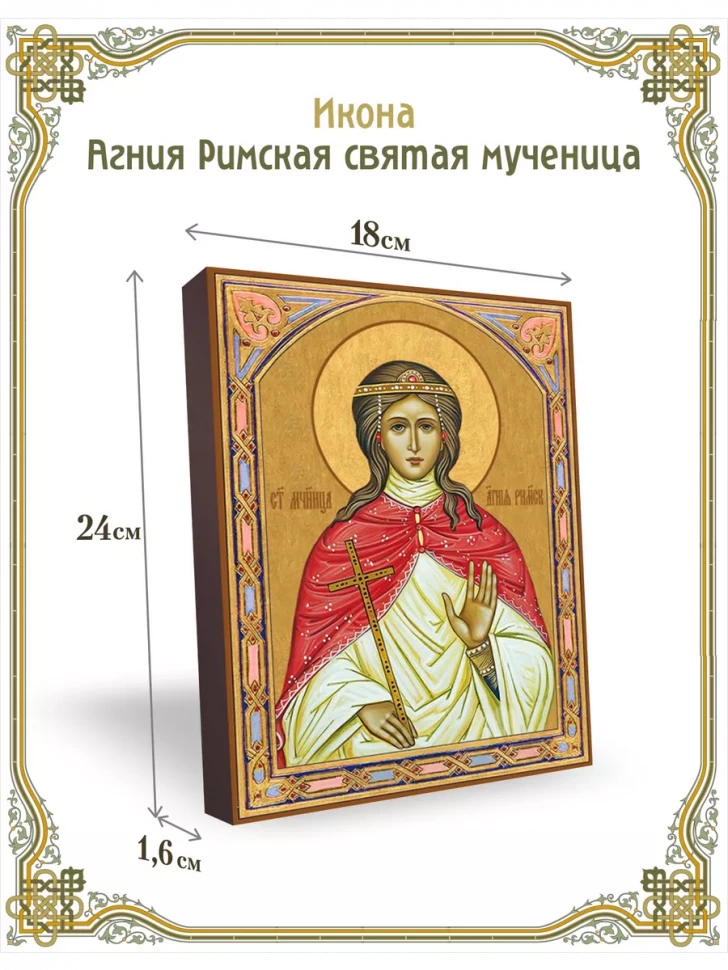 Икона Агния Римская святая мученица в киоте