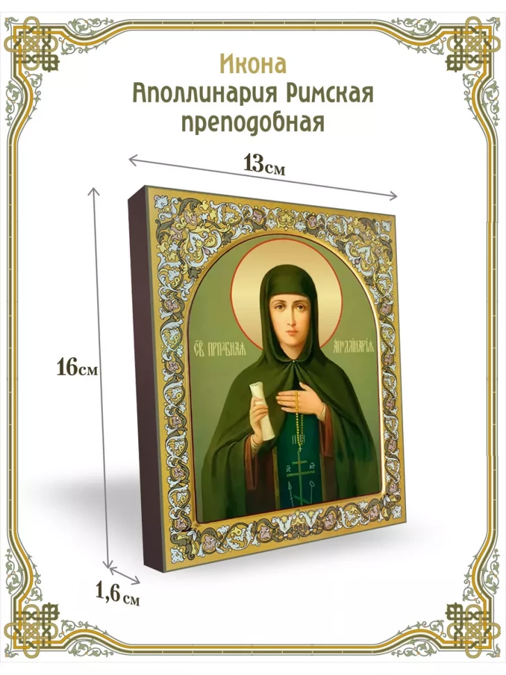 Икона Аполлинария Римская преподобная 13*16 см