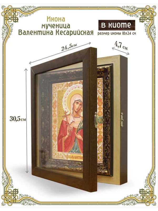 Икона мученица Валентина Кесарийская в киоте