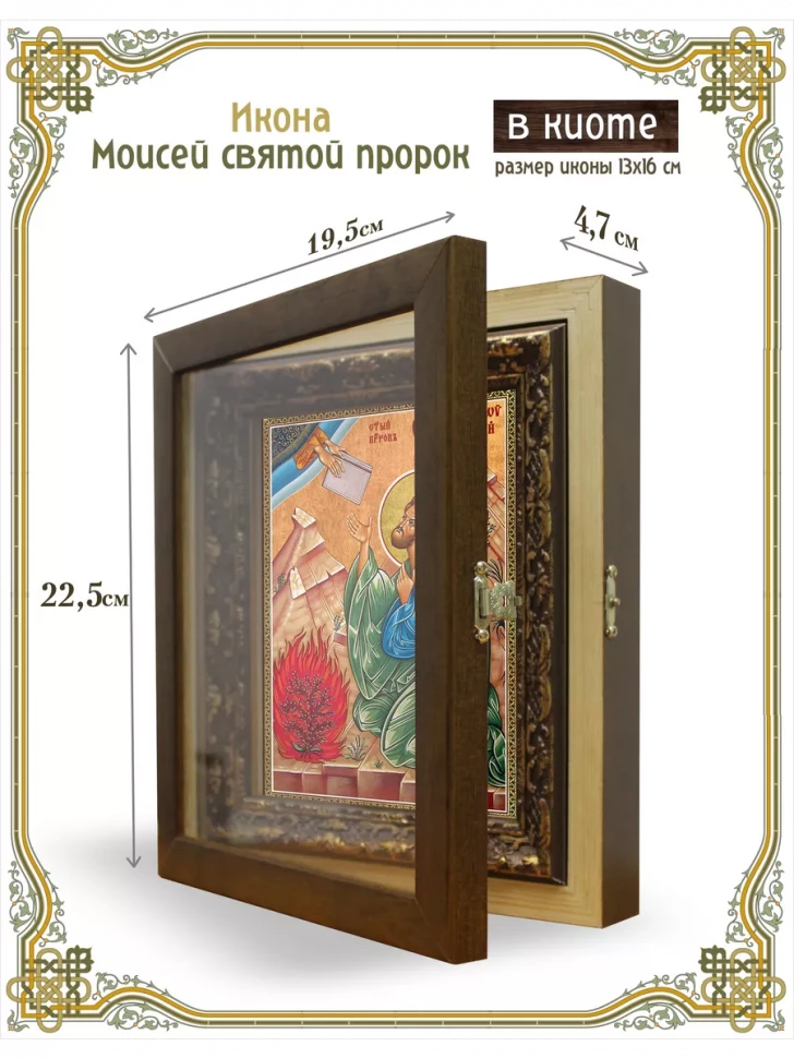 Икона Моисей святой пророк в киоте