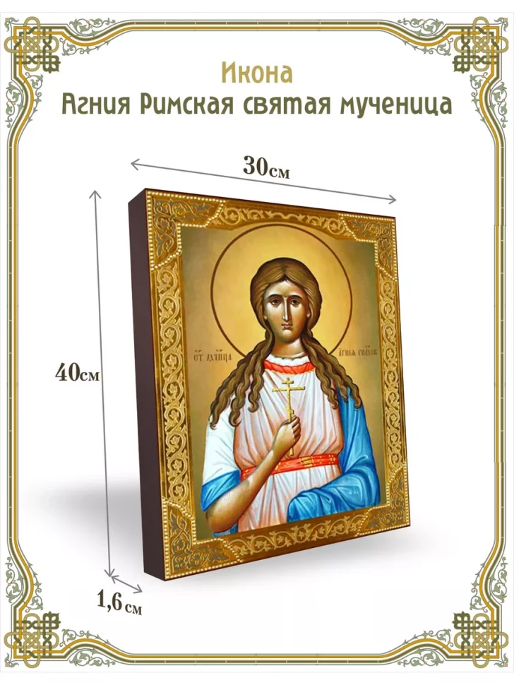 Икона Агния Римская святая мученица 30*40 см