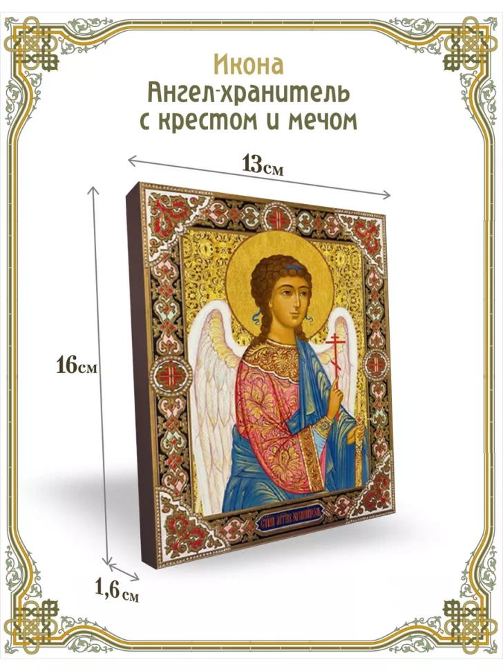Икона Ангел-хранитель с крестом и мечом 13*16 см