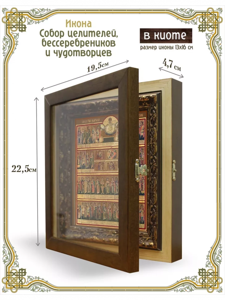 Икона собор целителей, бессребреников и чудотворцев в киоте