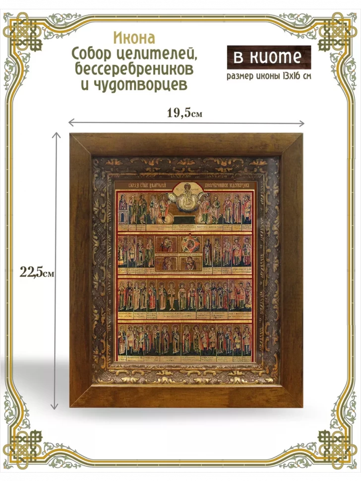 Икона собор целителей, бессребреников и чудотворцев в киоте