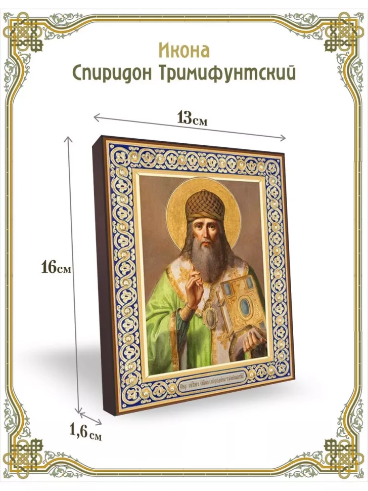 Икона Спиридон Тримифунтский в киоте