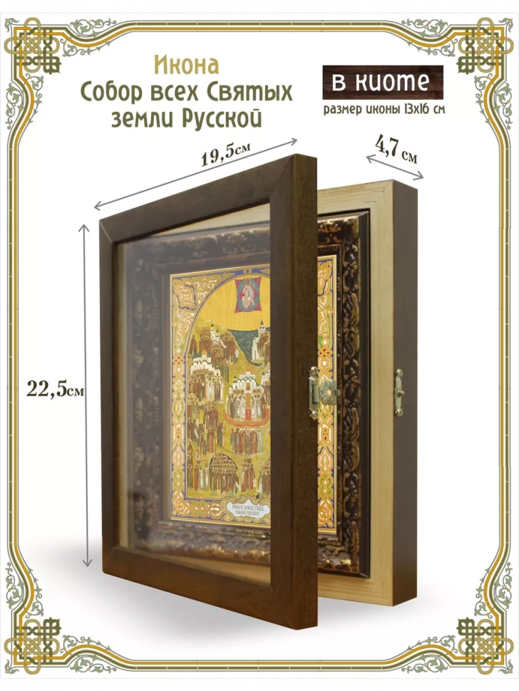 Икона Собор всех Святых земли Русской в киоте