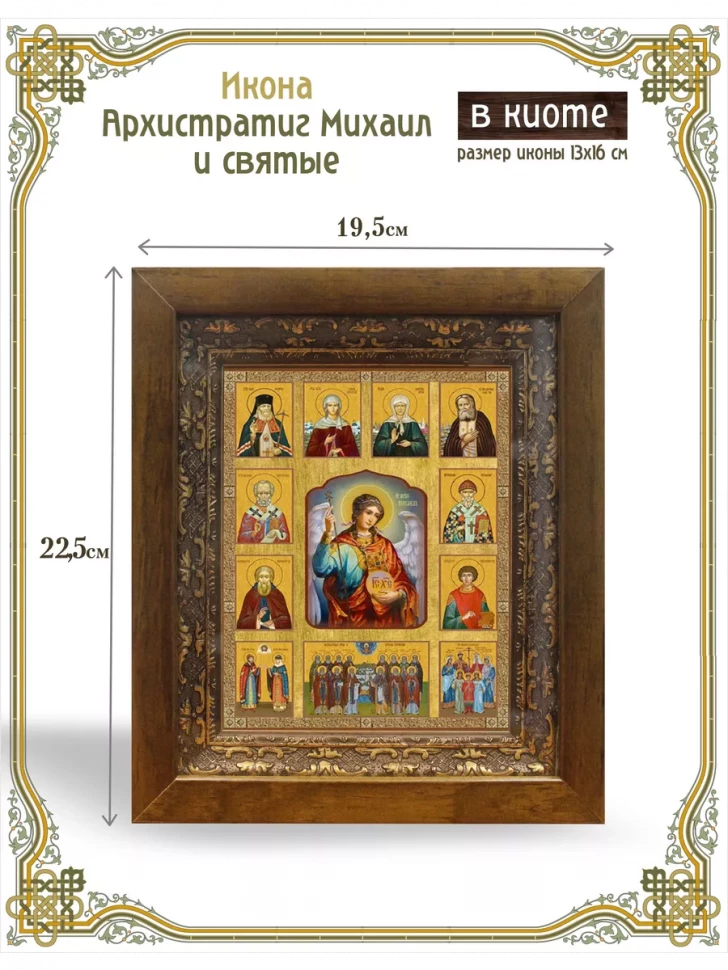Икона Архистратиг Михаил и святые в киоте