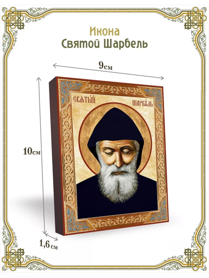 Икона Святой Шарбель 9*10 см