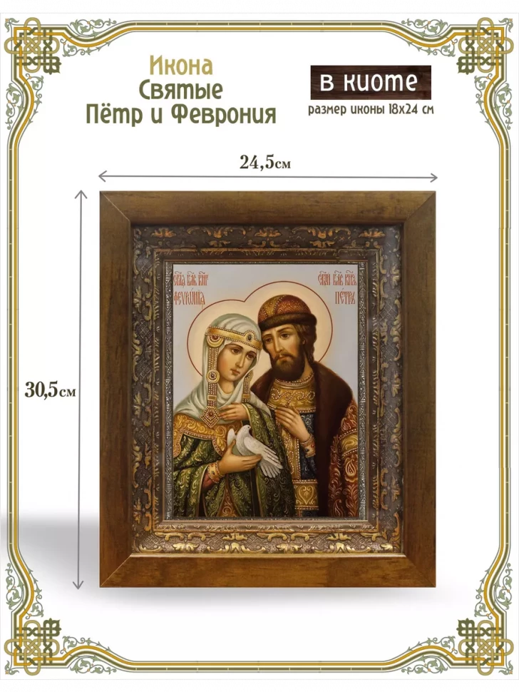 Икона Святые Петр и Феврония в киоте