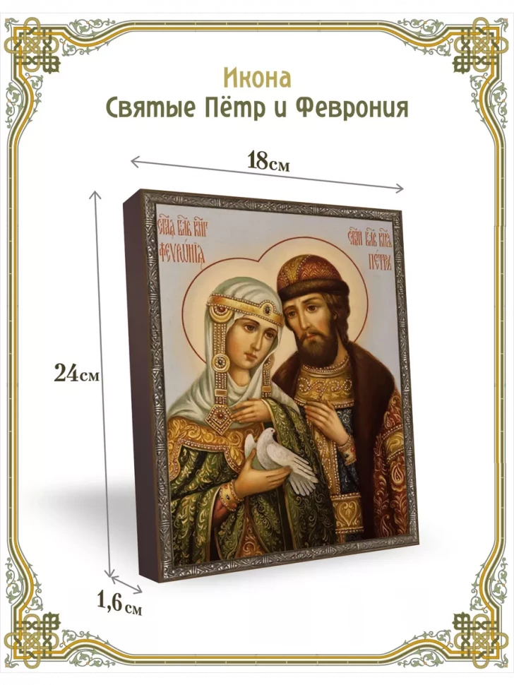 Икона Святые Петр и Феврония в киоте