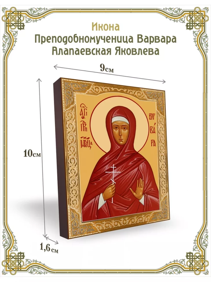 Икона преподобномученица Варвара Алапаевская Яковлева
