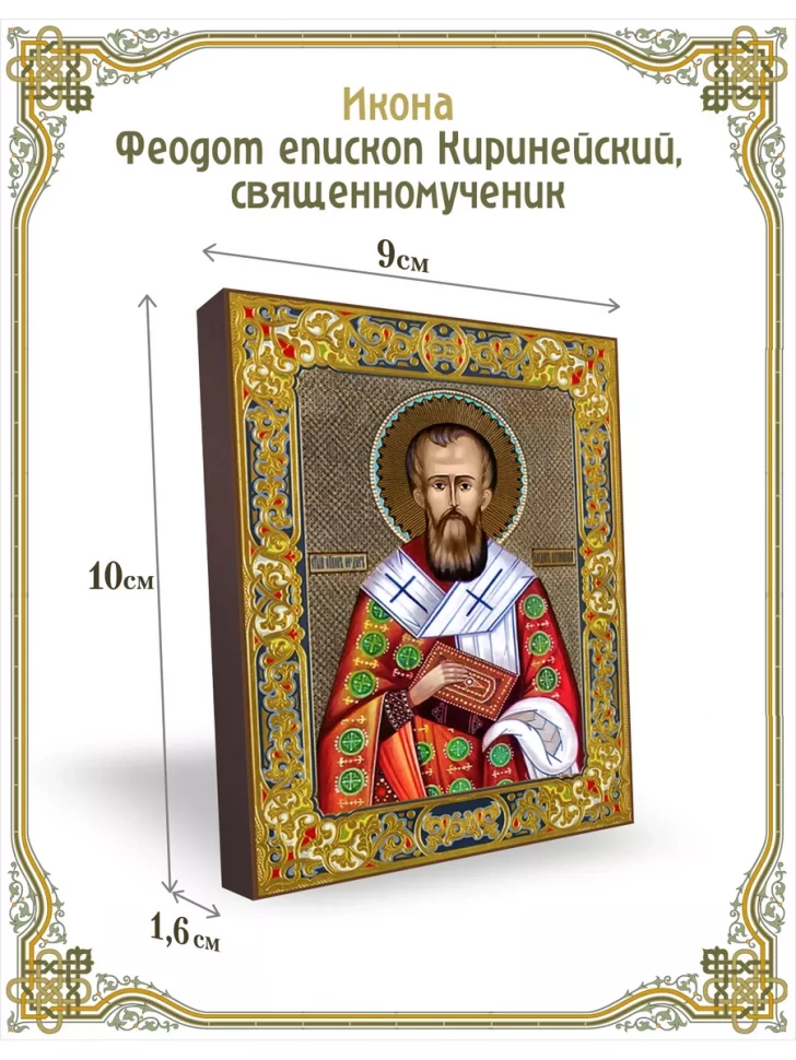 Икона Феодот епископ Киринейский, священномученик 9*10 см