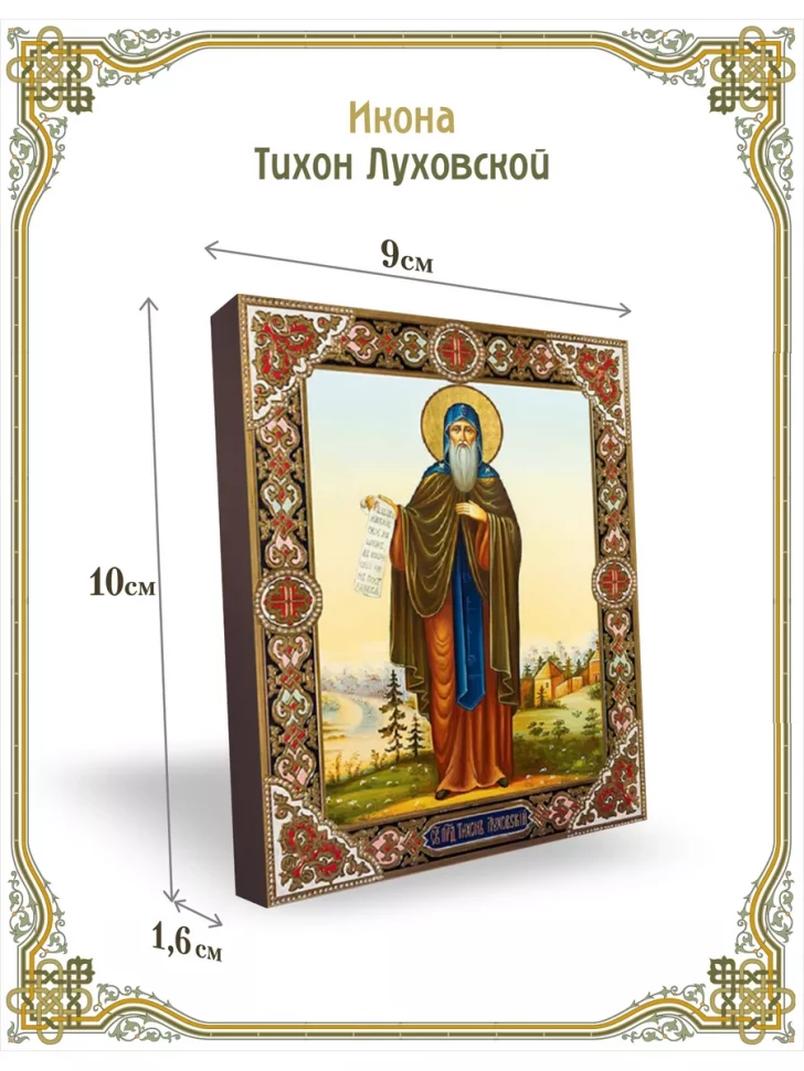 Икона Тихон Луховской 9*10 см