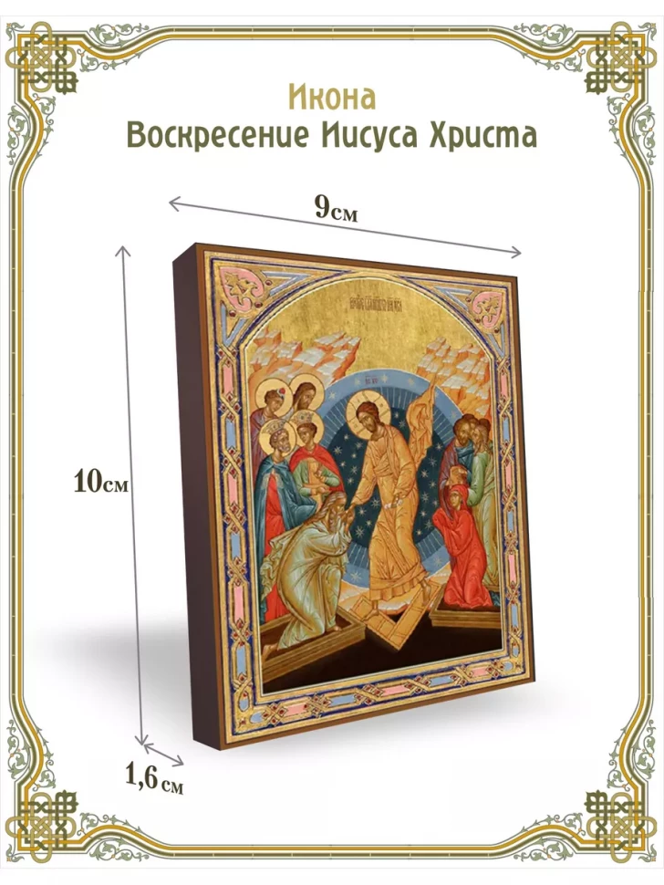 Икона Воскресение Иисуса Христа 9*10 см