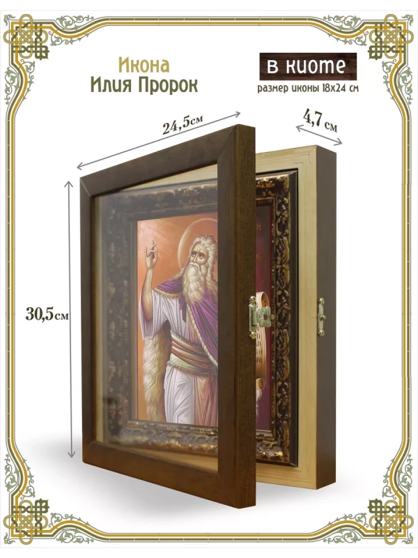 Икона Илия Пророк в киоте