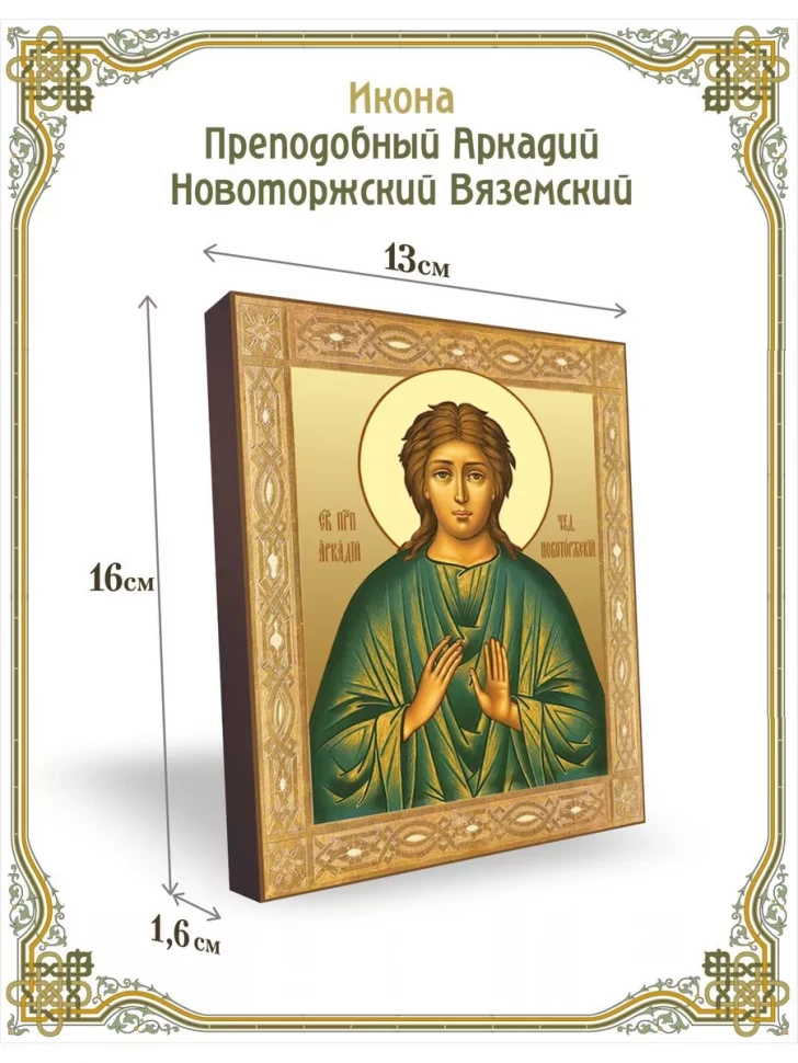 Икона преподобный Аркадий Новоторжский Вяземский в киоте